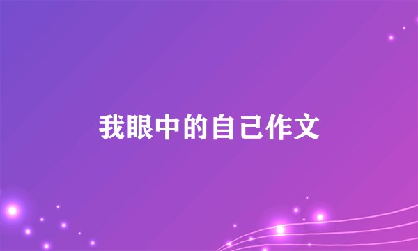 我眼中的自己作文