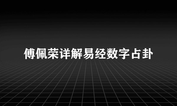 傅佩荣详解易经数字占卦