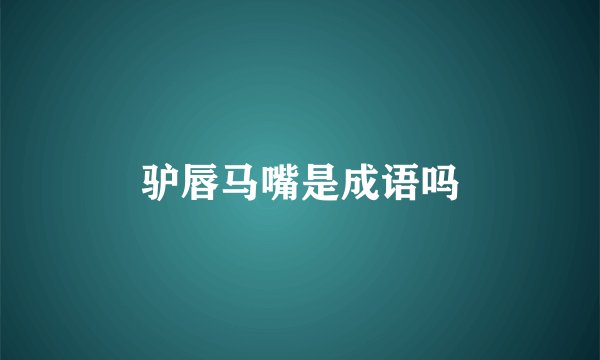 驴唇马嘴是成语吗
