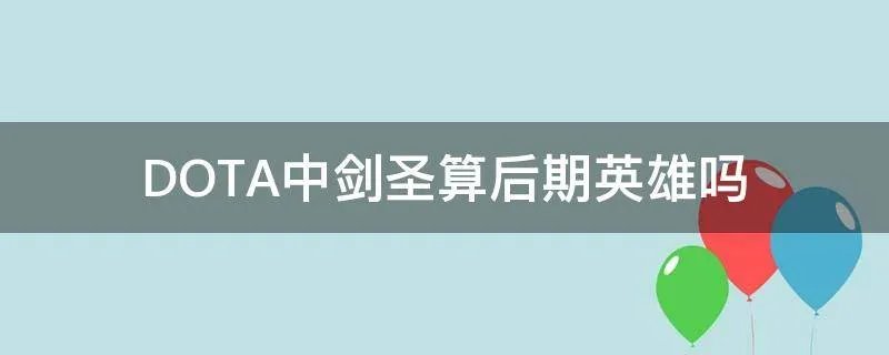 DOTA中剑圣算后期英雄吗