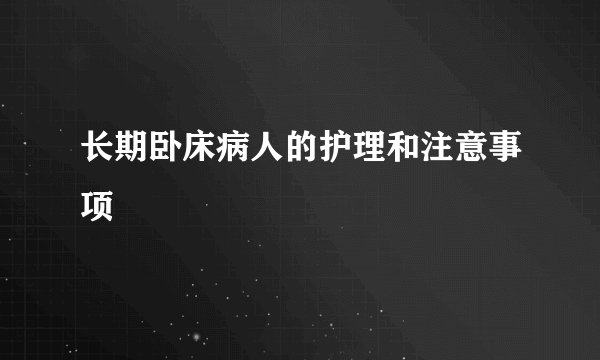 长期卧床病人的护理和注意事项