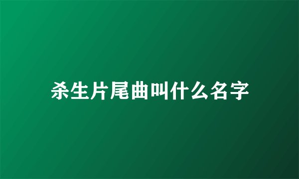 杀生片尾曲叫什么名字