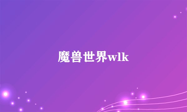魔兽世界wlk