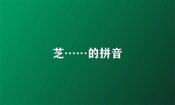 芝……的拼音