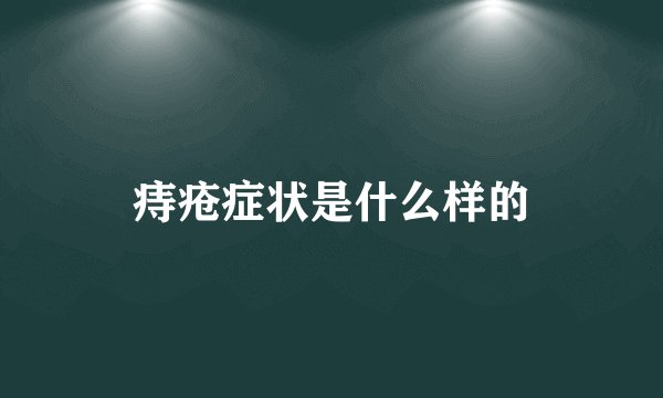 痔疮症状是什么样的