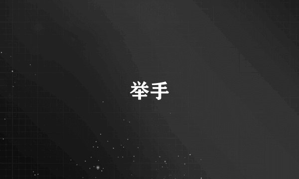 举手