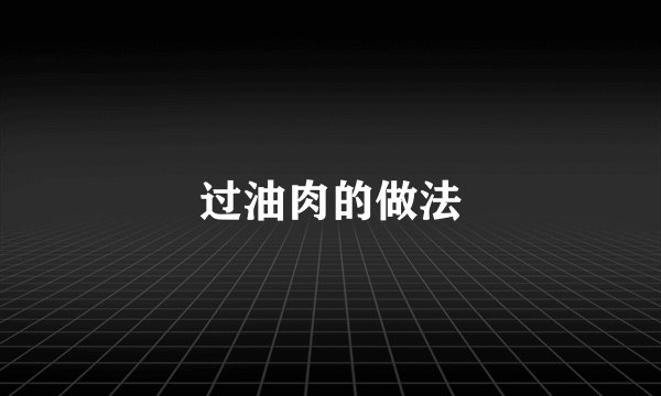 过油肉的做法