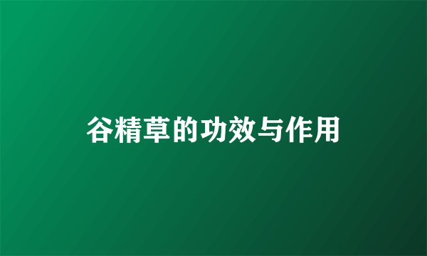 谷精草的功效与作用