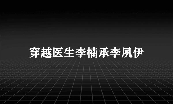 穿越医生李楠承李夙伊