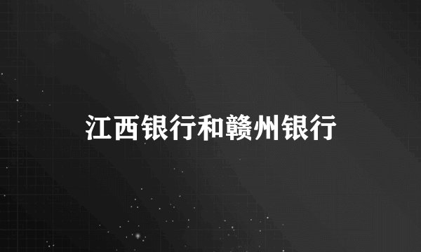 江西银行和赣州银行