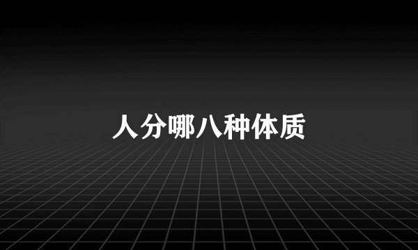 人分哪八种体质