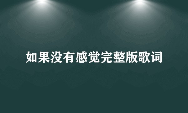 如果没有感觉完整版歌词