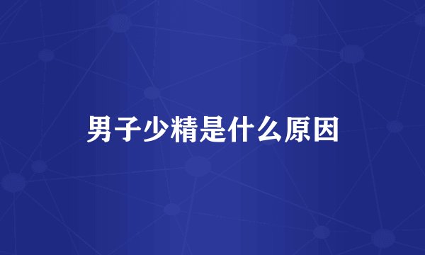 男子少精是什么原因
