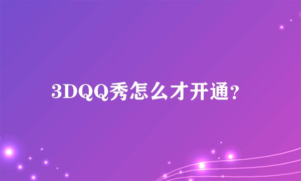 3DQQ秀怎么才开通?