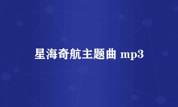 星海奇航主题曲 mp3