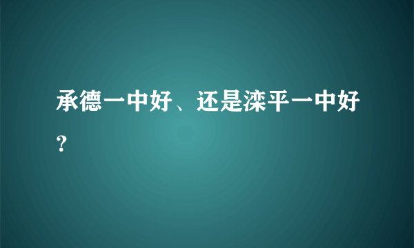 承德一中好、还是滦平一中好？