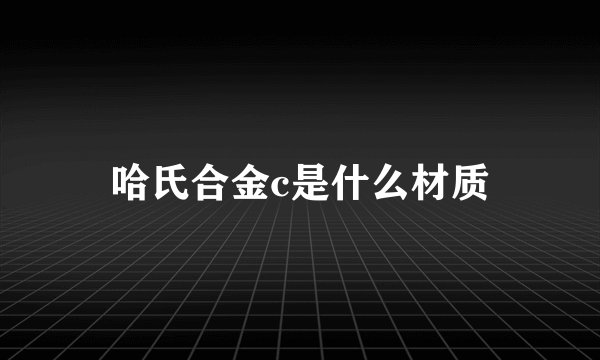 哈氏合金c是什么材质