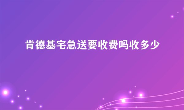 肯德基宅急送要收费吗收多少