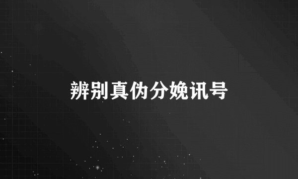 辨别真伪分娩讯号