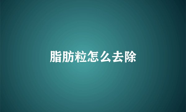 脂肪粒怎么去除
