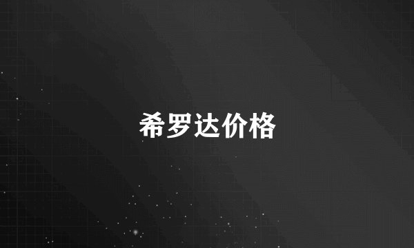 希罗达价格