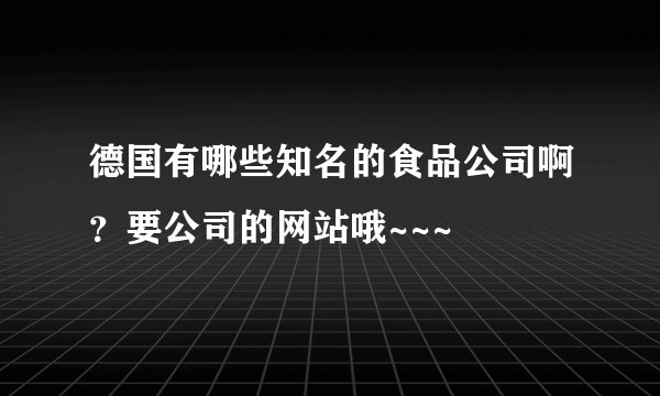 德国有哪些知名的食品公司啊？要公司的网站哦~~~