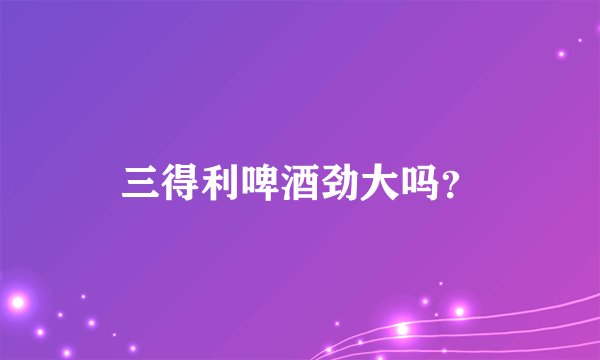 三得利啤酒劲大吗？