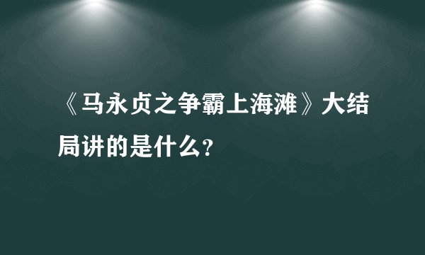 《马永贞之争霸上海滩》大结局讲的是什么？