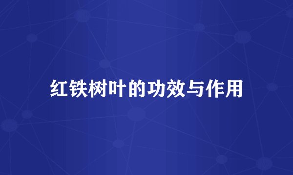 红铁树叶的功效与作用