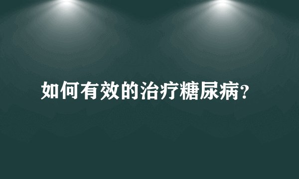 如何有效的治疗糖尿病？