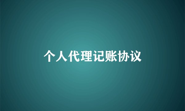 个人代理记账协议