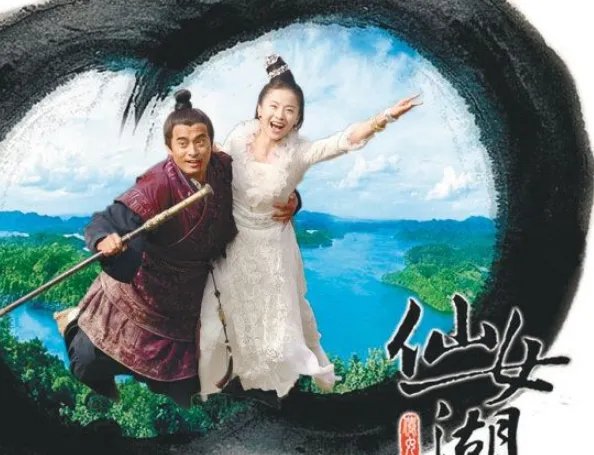 仙女湖的结局是怎样的？