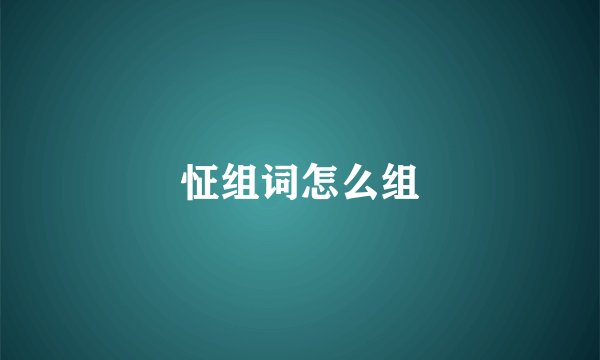 怔组词怎么组