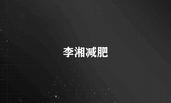 李湘减肥