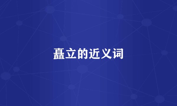 矗立的近义词