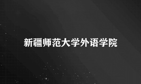 新疆师范大学外语学院