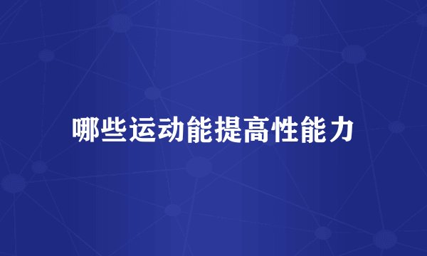 哪些运动能提高性能力