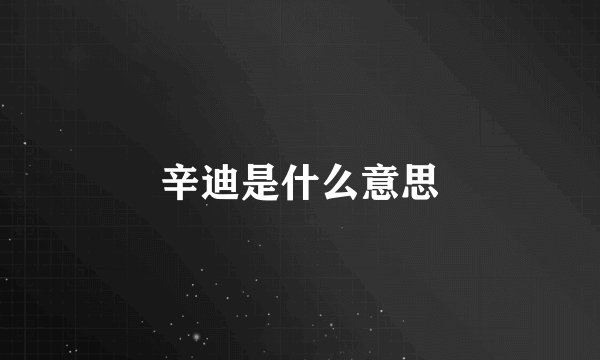 辛迪是什么意思