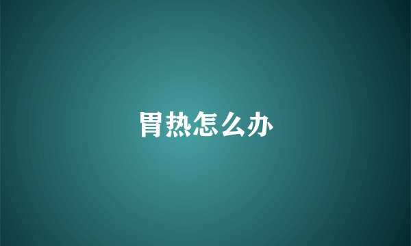 胃热怎么办