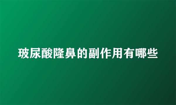 玻尿酸隆鼻的副作用有哪些