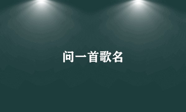 问一首歌名