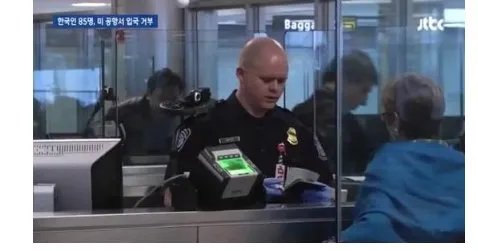 85名韩国人被美国机场拒绝入境是怎么回事？