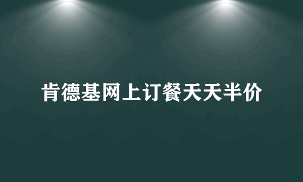 肯德基网上订餐天天半价