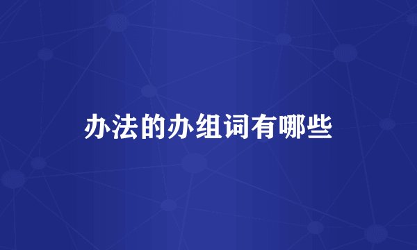 办法的办组词有哪些
