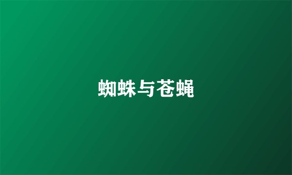 蜘蛛与苍蝇