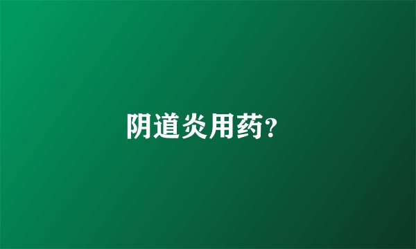 阴道炎用药？