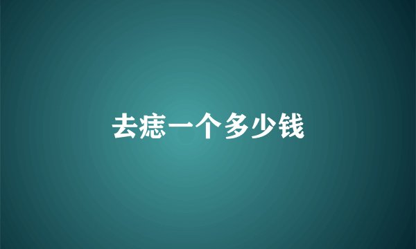 去痣一个多少钱