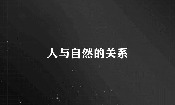 人与自然的关系