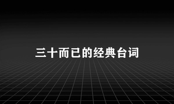 三十而已的经典台词