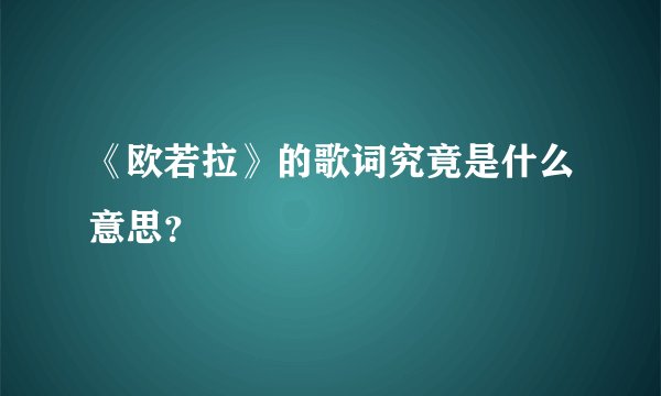 《欧若拉》的歌词究竟是什么意思？